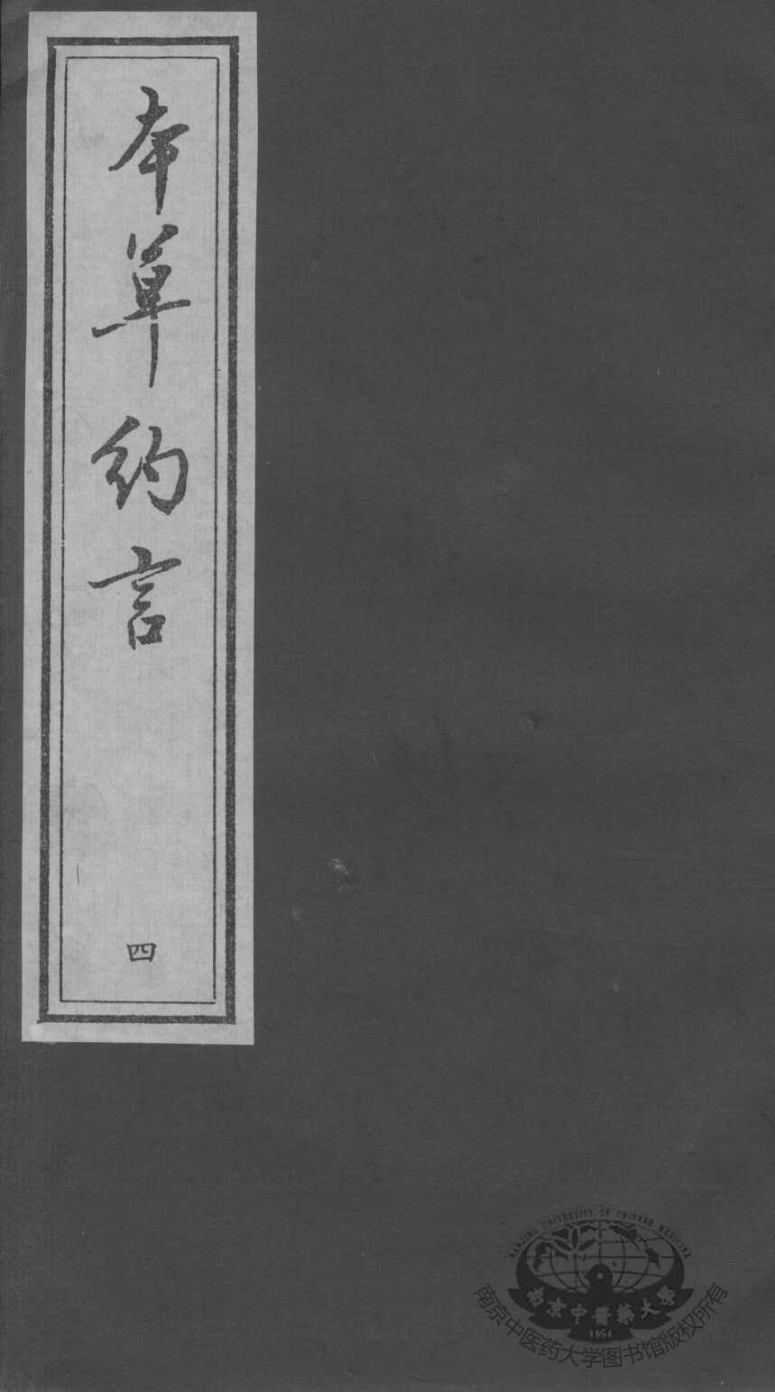 本草约言、医方集论  4